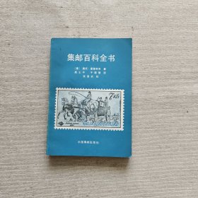 集邮百科全书