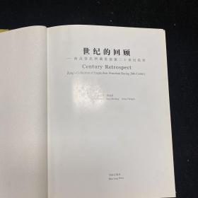 世纪的回顾 南昌曾氏所藏景德镇二十世纪瓷器   大16开精装本 （仅印1600册）.