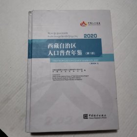 西藏自治区人口普查年鉴2020（第1册）