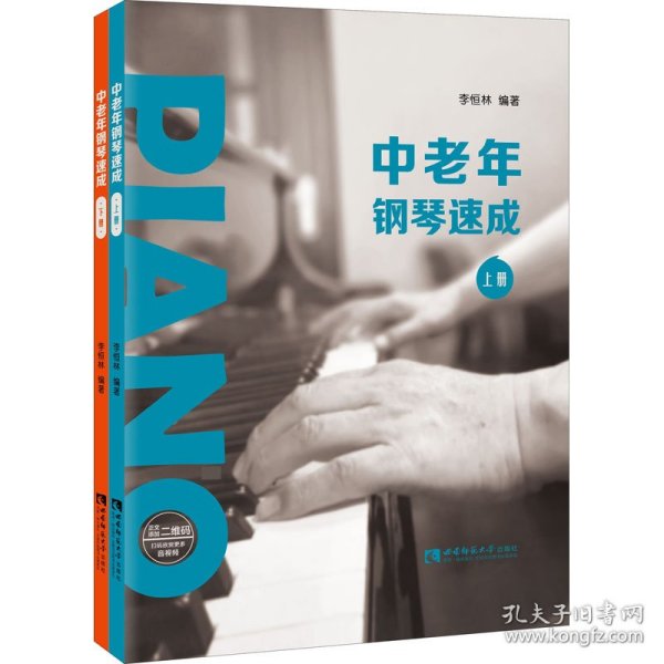 中老年钢琴速成(全2册)
