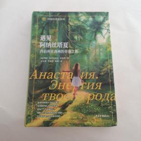 遇见阿纳丝塔夏（西伯利亚森林的奇迹之旅）/阿纳丝塔夏系列