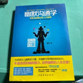幽默沟通学： —零距离制胜的口才秘籍
