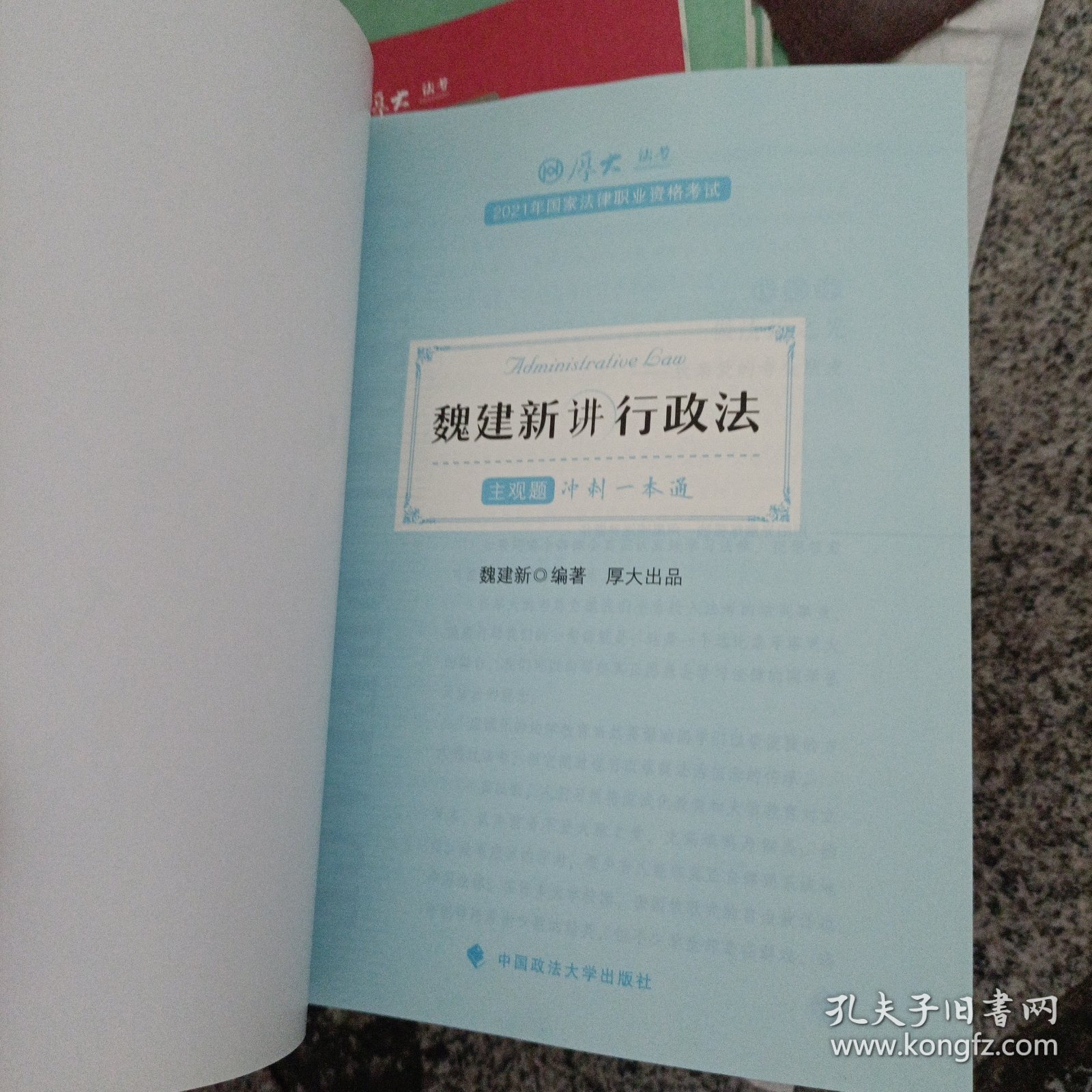 厚大法考2021教材厚大主观题冲刺一本通·魏建新讲行政法法考主观题冲刺司法考试