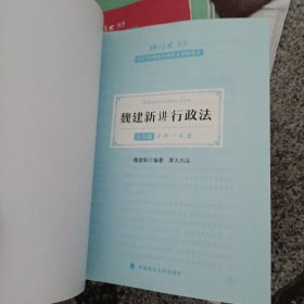 厚大法考2021教材厚大主观题冲刺一本通·魏建新讲行政法法考主观题冲刺司法考试