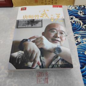 唐师曾：我说