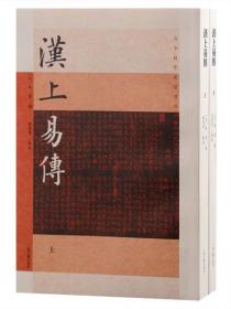 汉上易传（上下）