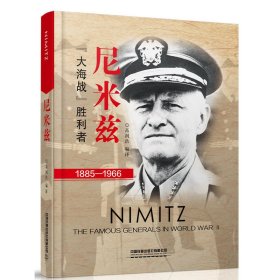 尼米兹：“大海战”胜利者（1885-1966）