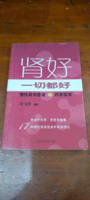 肾好，一切都好:慢性肾病患者养肾指南