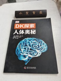 DK探索 人体奥秘