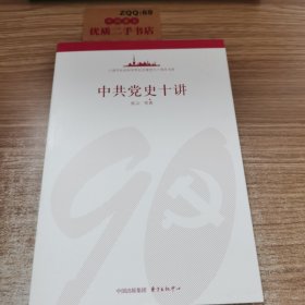 中共党史十讲