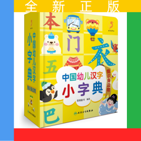 中国幼儿汉字小字典我识身边物