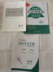 2024三维设计学思用精练化学选择性必修2LK