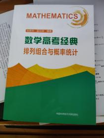 数学高考经典：排列组合与概率统计 全新