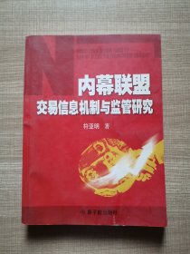内幕联盟交易信息机制与监管研究