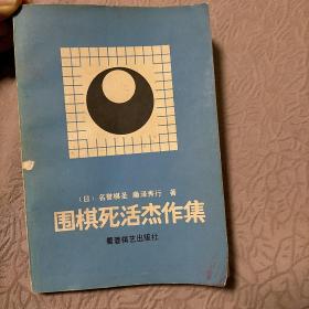 围棋死活杰作集