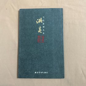 当代篆刻九家：洪亮（洪亮签名赠本）