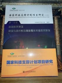 国家科技支撑计划项目研究（全五册） 中国科学技术馆 编著9787520194303社会科学文献出版社