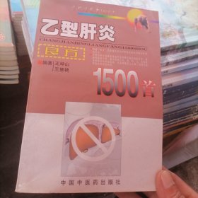 乙型肝炎良方1500首（厚本）