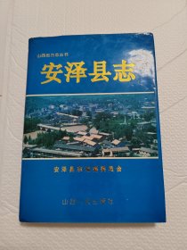 安泽县志