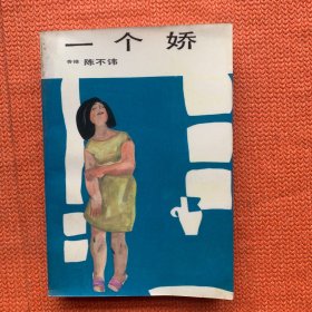 一个娇