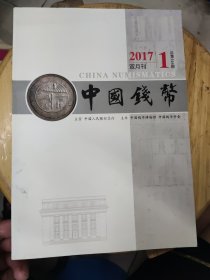 中国钱币2017年第1期【双月刊】