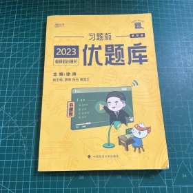 2023考研政治通关优题库（习题版）