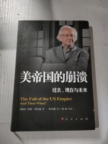 美帝国的崩溃：过去、现在与未来