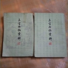 三言两拍资料（上下）