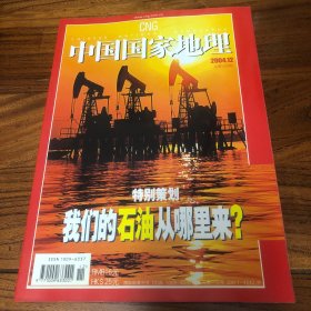 中国国家地理2004.12（总530）