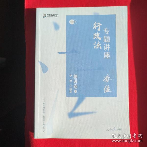 司法考试2020众合法考李佳行政法专题讲座精讲卷