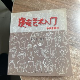 漫画艺术入门