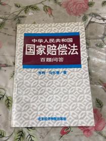 中华人民共和国国家赔偿法百题问答