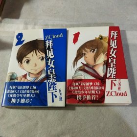 拜见女皇陛下:1、2两册合售