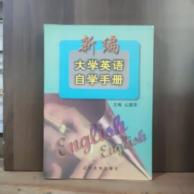 新编大学英语自学手册