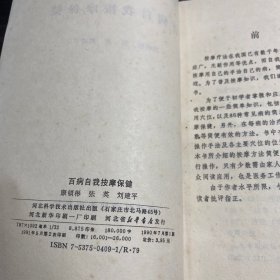 百病自我按摩保健