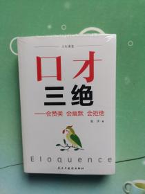 口才三绝+为人三会+修心三不(套装全3册）