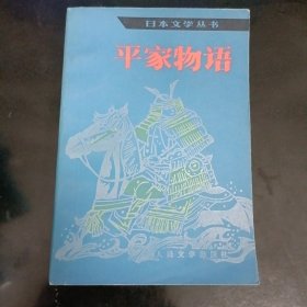 平家物语 正版书籍，保存完好，实拍图片，一版一印