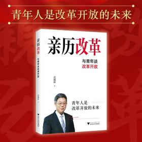 亲历改革——与青年谈改革开放/迟福林/浙江大学出版社/青年人是改革开放的未来