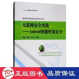 互联网安全实践：Android智能终端安全