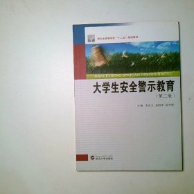 大学生安全警示教育