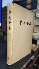 鲁迅全集 10 1987年精装本