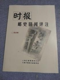 时报邮史旧闻评注 黄祥辉 上海文献集邮研究会 仅350册