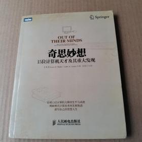 奇思妙想：15位计算机天才及其重大发现