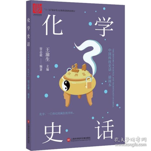 中国科技史话丛书——化学史话