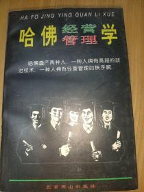 哈佛经营管理学