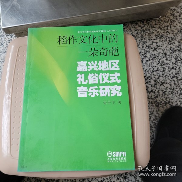 稻作文化中的一朵奇葩：嘉兴地区礼俗仪式音乐研究