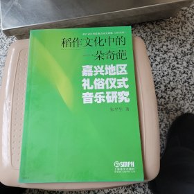 稻作文化中的一朵奇葩：嘉兴地区礼俗仪式音乐研究