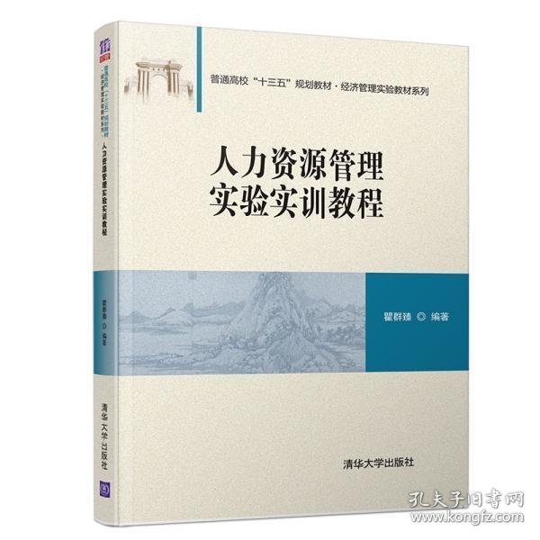 人力资源管理实验实训教程/普通高校“十三五”规划教材·经济管理实验教材系列