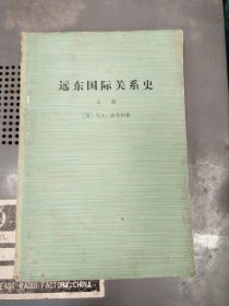 远东国际关系史 上册