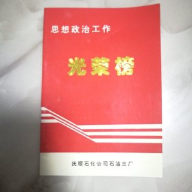 思想政治工作光荣榜1994年（抚顺石化公司石油三厂）